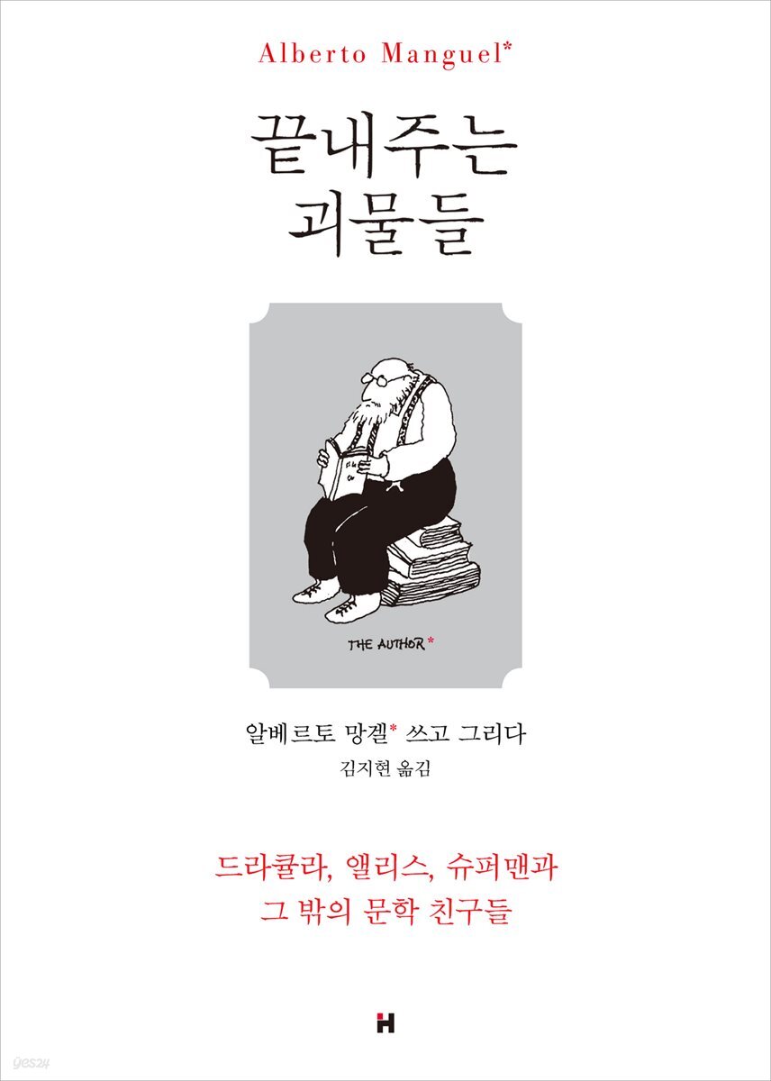 끝내주는 괴물들