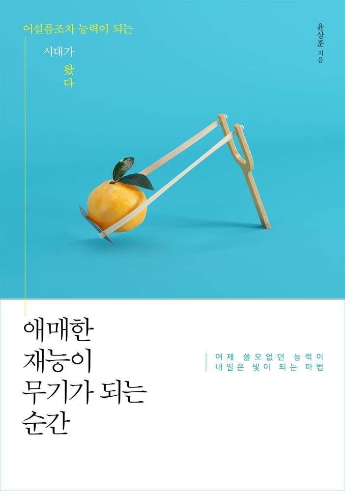 애매한 재능이 무기가 되는 순간