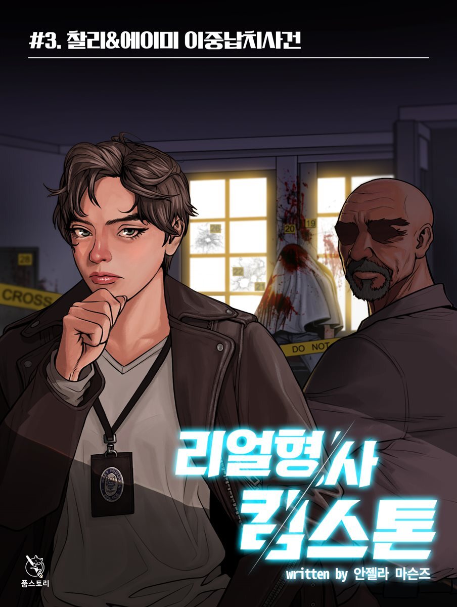 찰리 &amp; 에이미 이중납치 사건