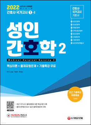 2022 간호사 국가고시 성인간호학 2