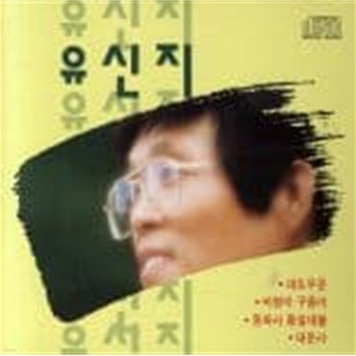 유신지 - 유신지