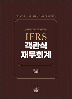 2022 IFRS 객관식 재무회계