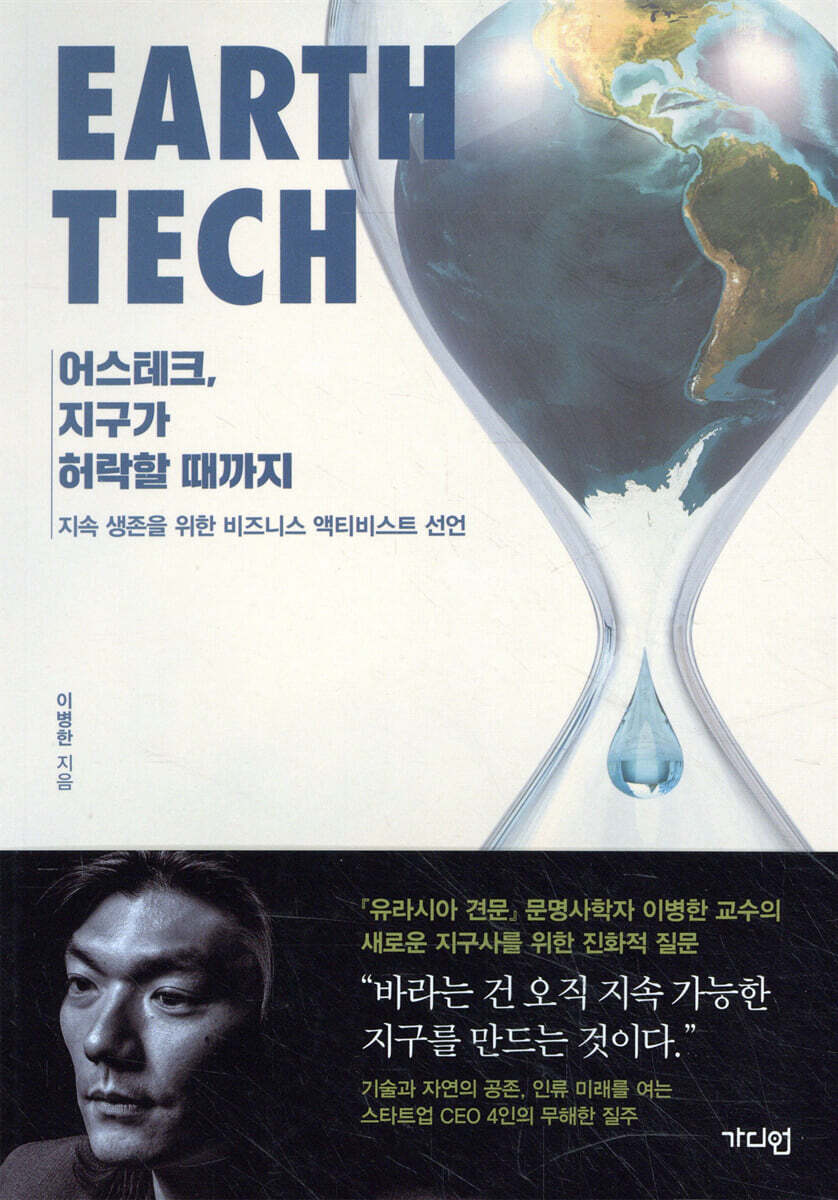 어스테크, 지구가 허락할 때까지 