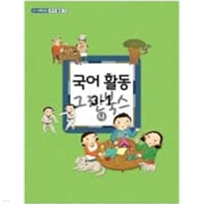 [교과서] 초등학교 국어활동 3-1 가 교과서 2013개정 /새책수준