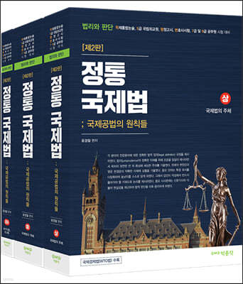 윤경철 정통국제법 : 국제공법의 원칙들 상·중·하