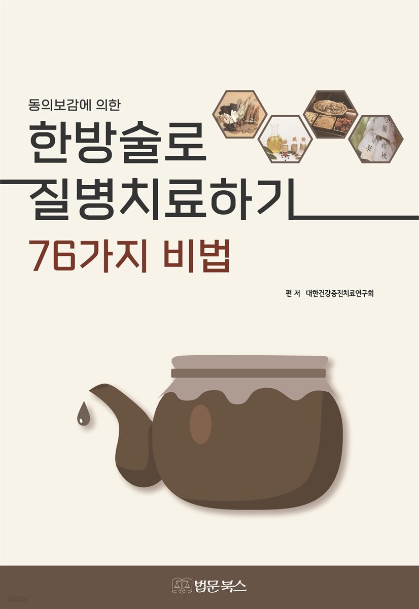 동의보감에 의한 한방술로 질병 치료하기 76가지 비법