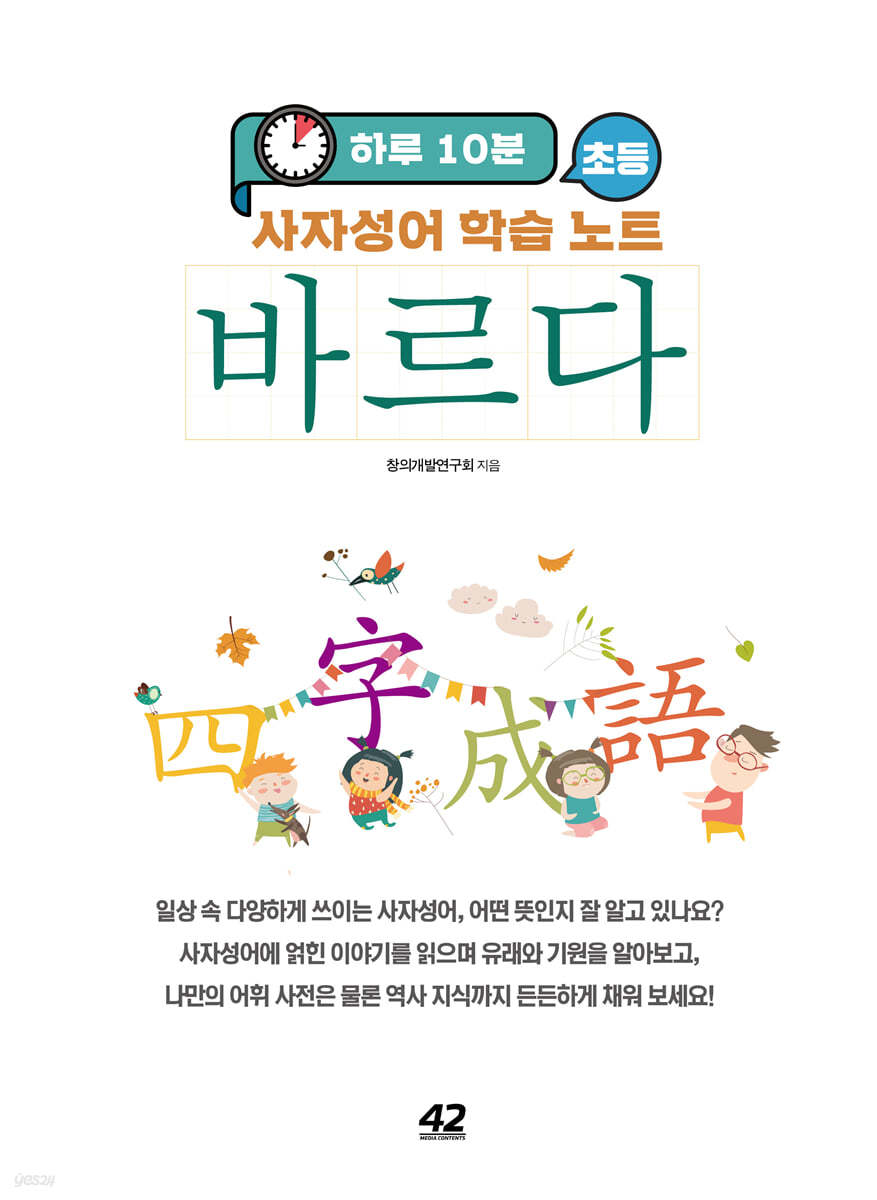 하루 10분 초등 바르다 사자성어 학습 노트