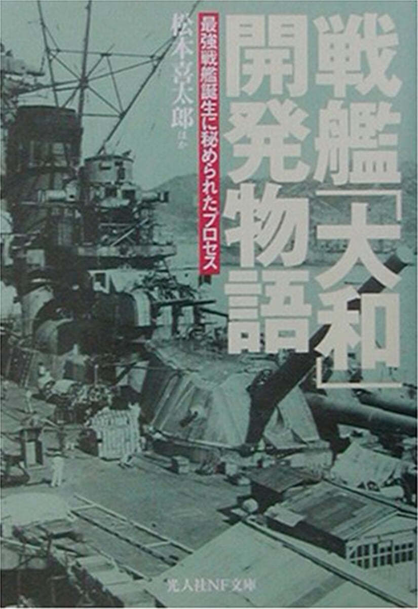 戰艦「大和」開發物語 新裝版