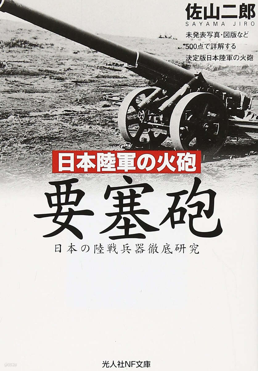 要塞砲 日本陸軍の火砲 日本の陸戰兵器徹底硏究