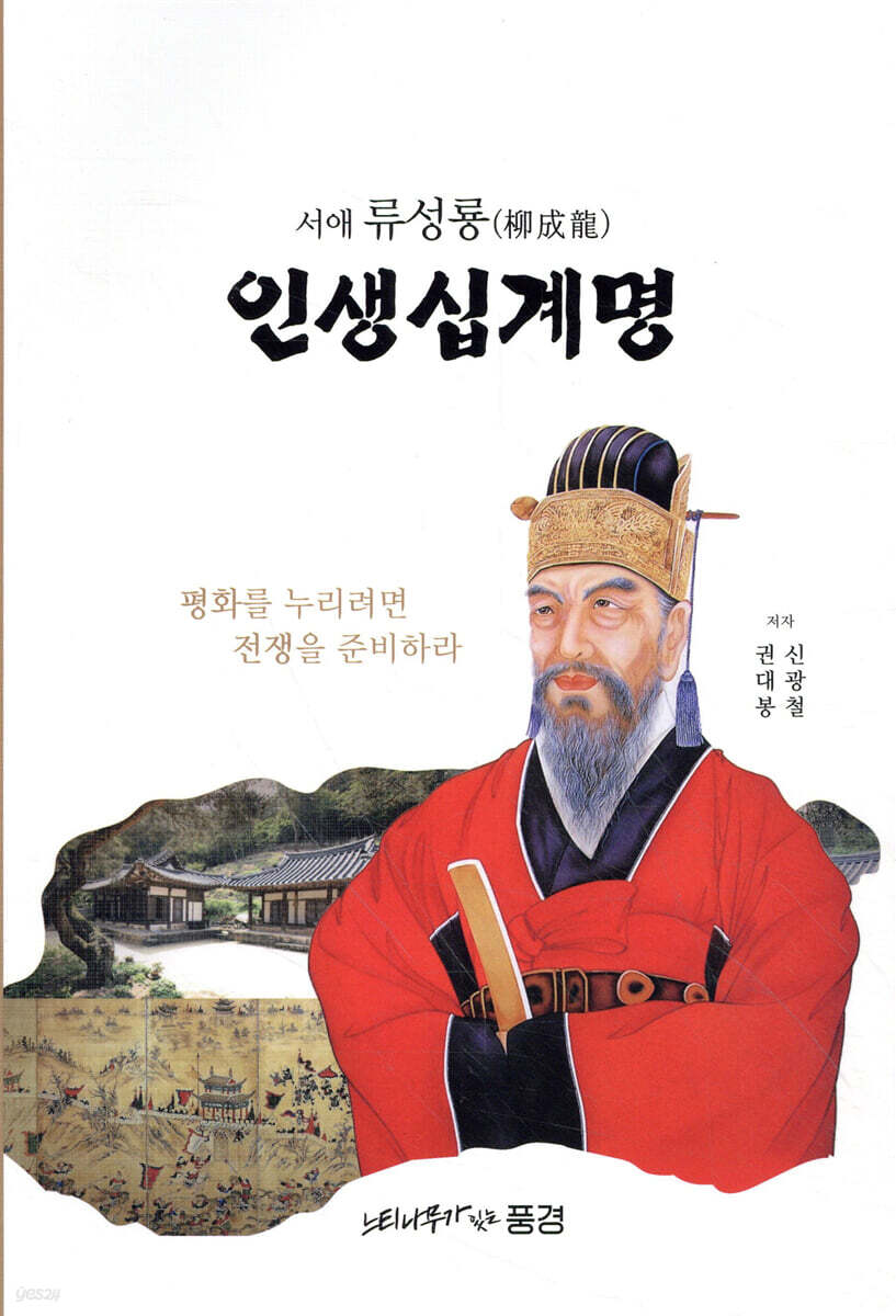 서애 류성룡 인생십계명