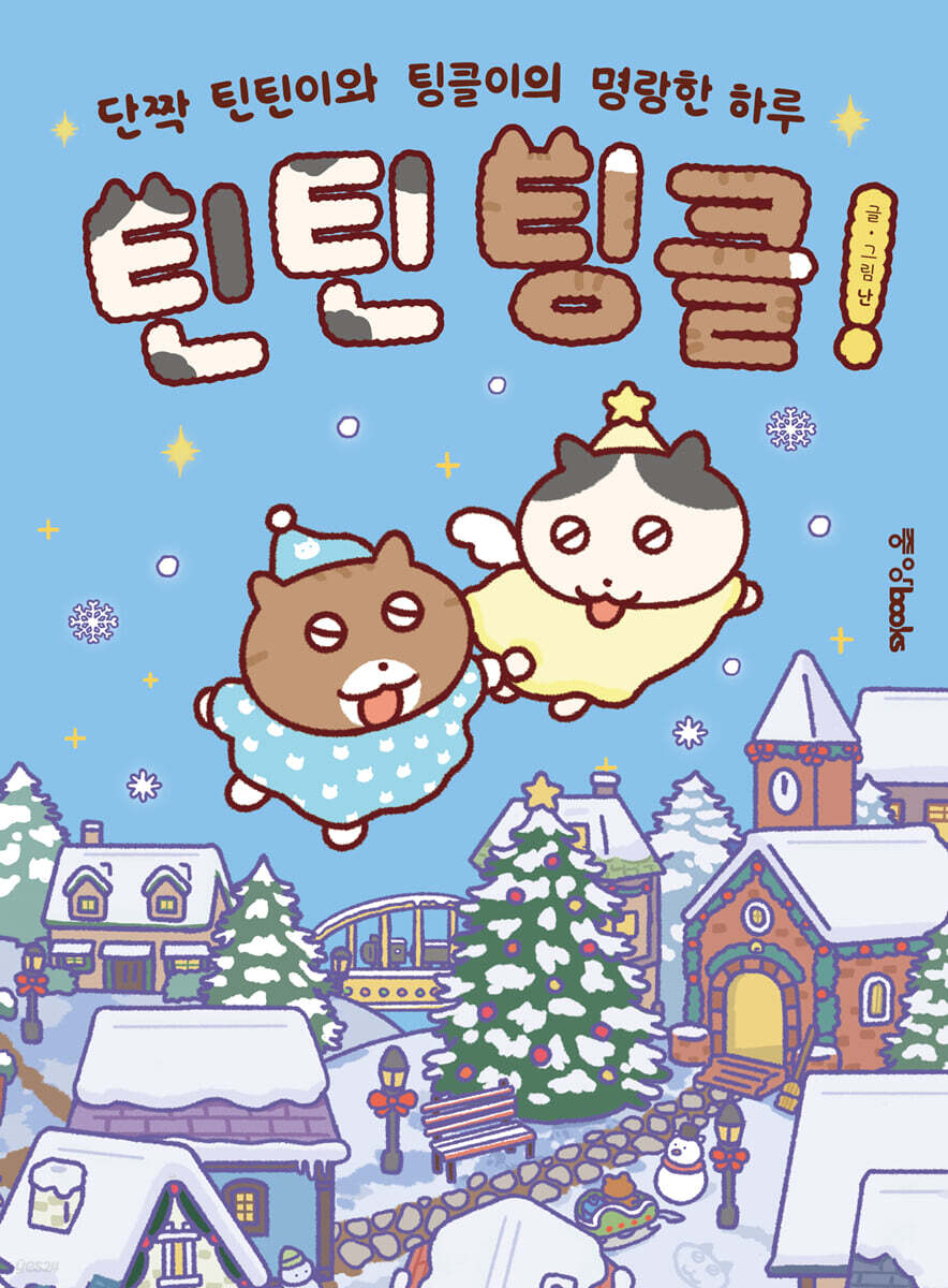 틴틴팅클! 윈터 에디션