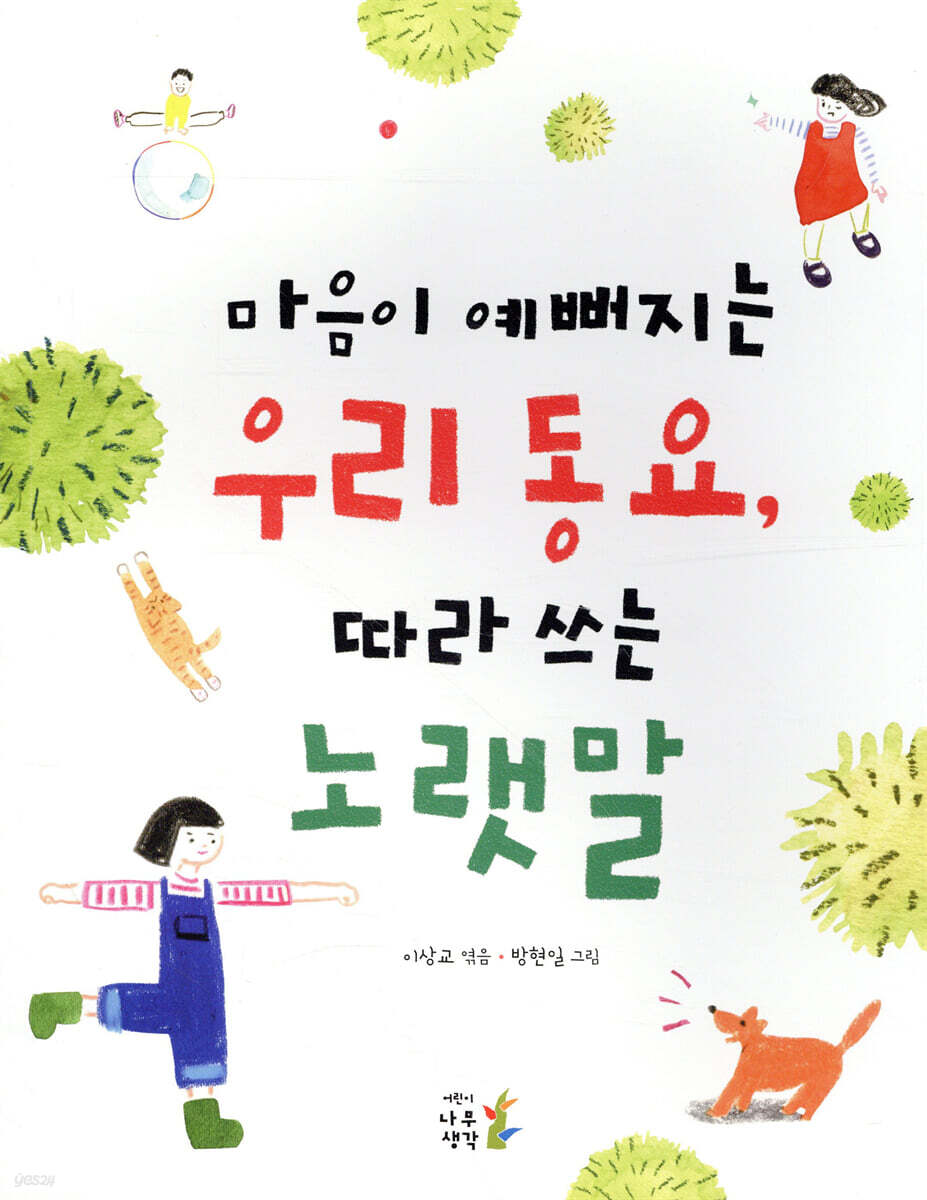 마음이 예뻐지는 우리 동요, 따라 쓰는 노랫말