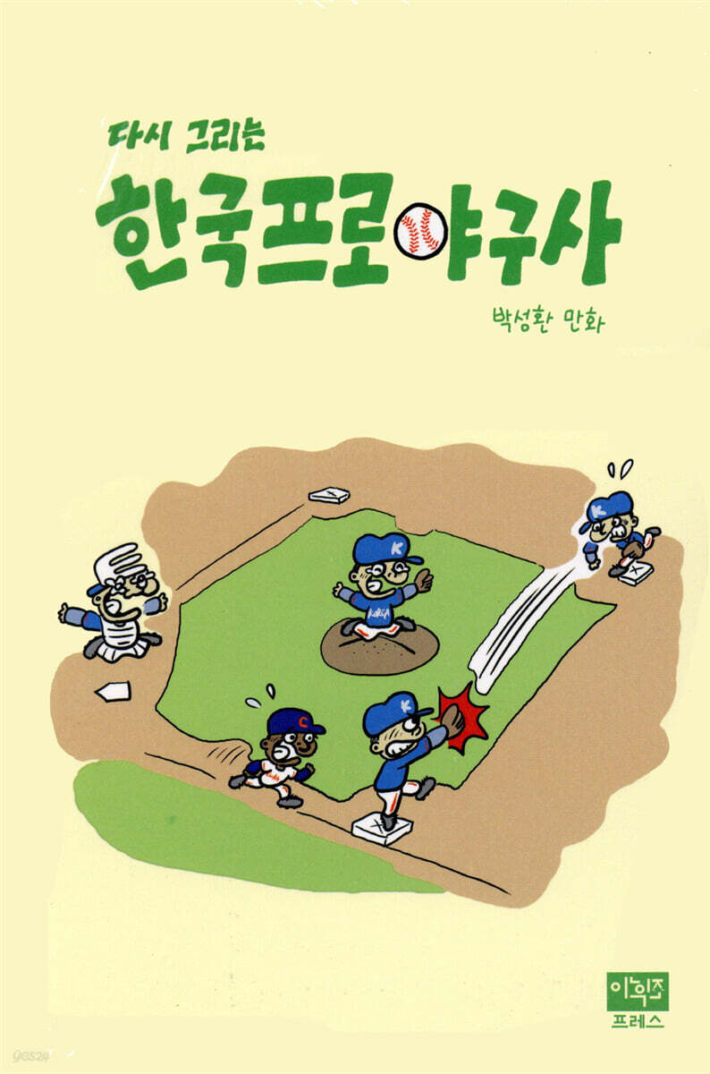 다시 그리는 한국프로야구사
