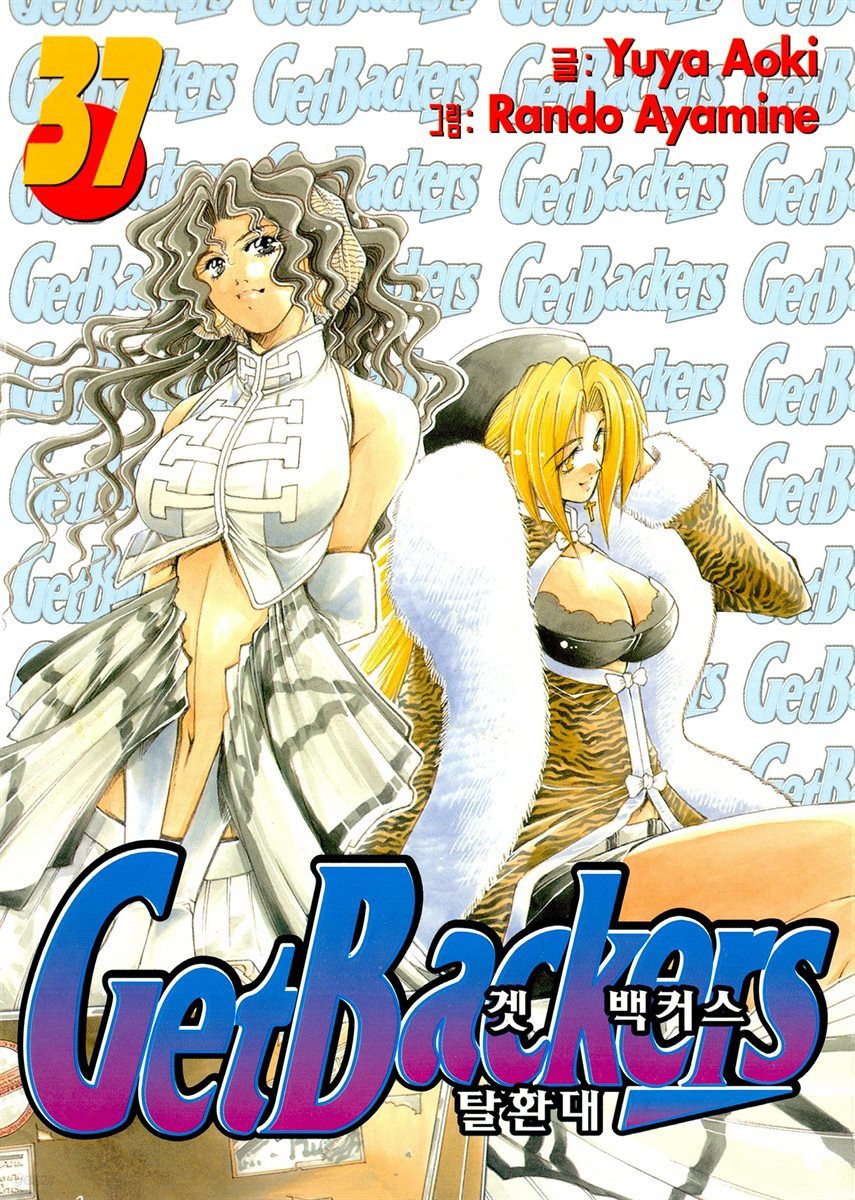 겟 백커스(Get Backers) 320화