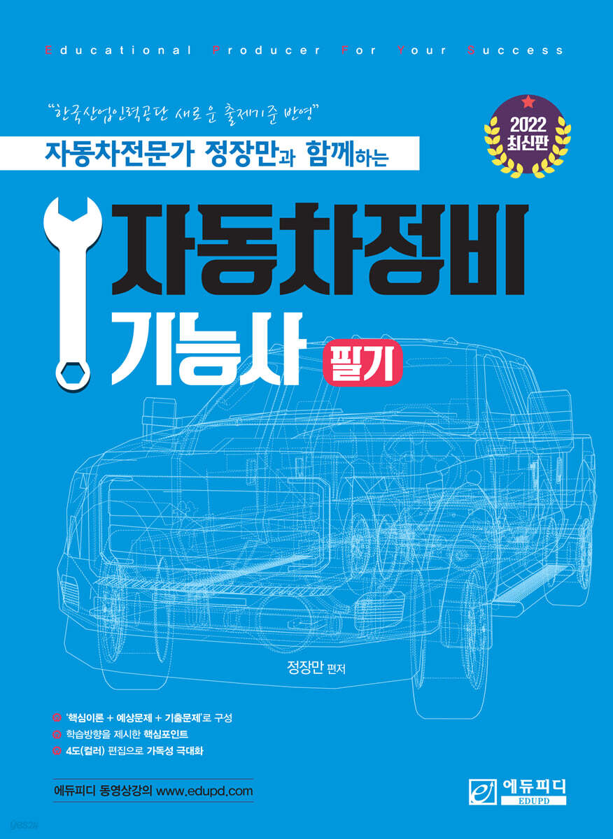 자동차전문가 정장만과 함께하는 자동차정비기능사 필기