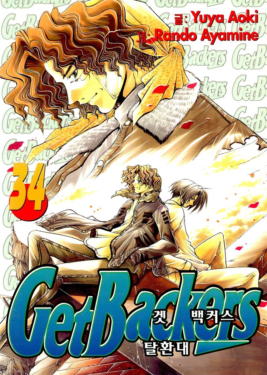 겟 백커스(Get Backers) 291화