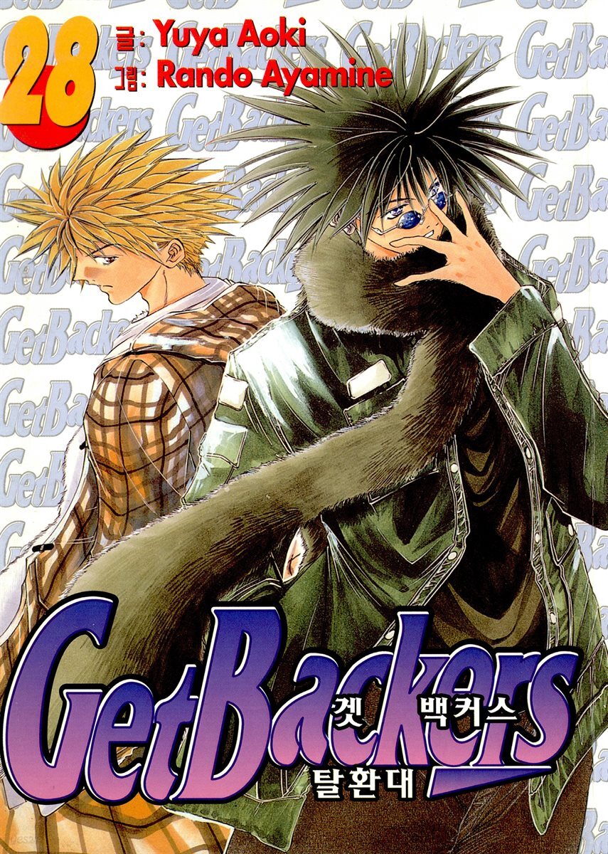 겟 백커스(Get Backers) 235화