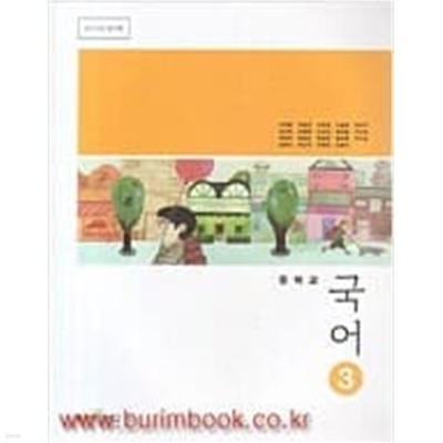 2013년판 8차 중학교 국어 3 교과서 (좋은책 신사고 우한용)