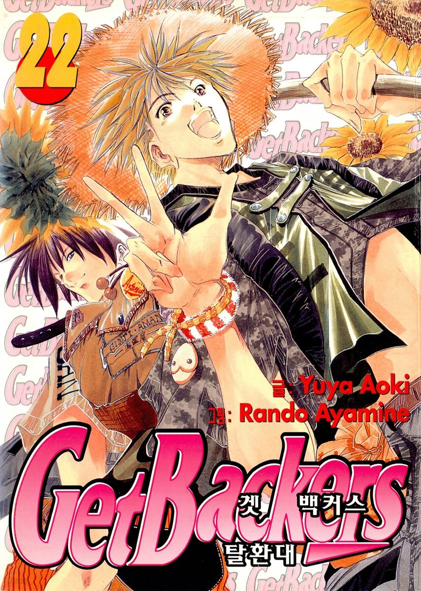 겟 백커스(Get Backers) 185화