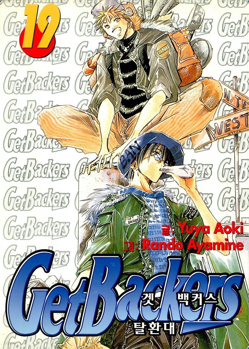 겟 백커스(Get Backers) 156화