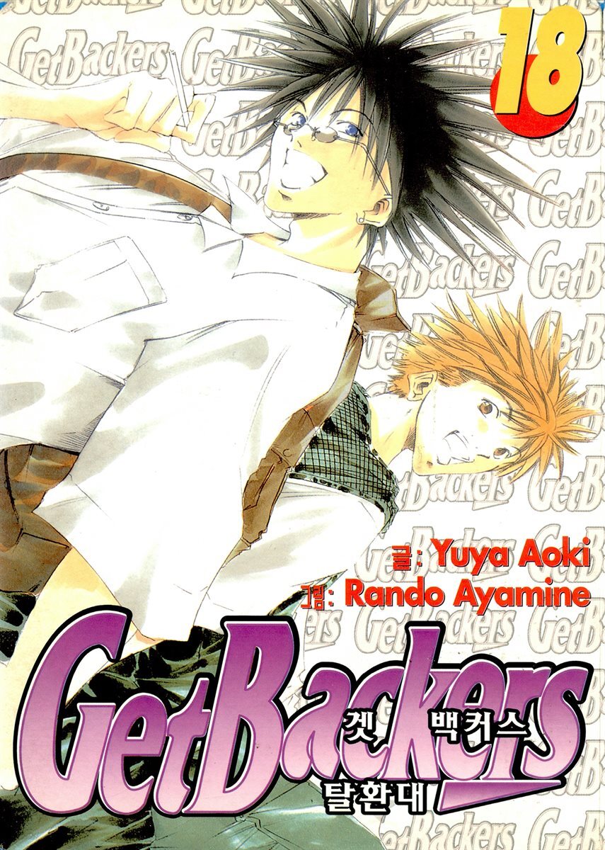 겟 백커스(Get Backers) 149화