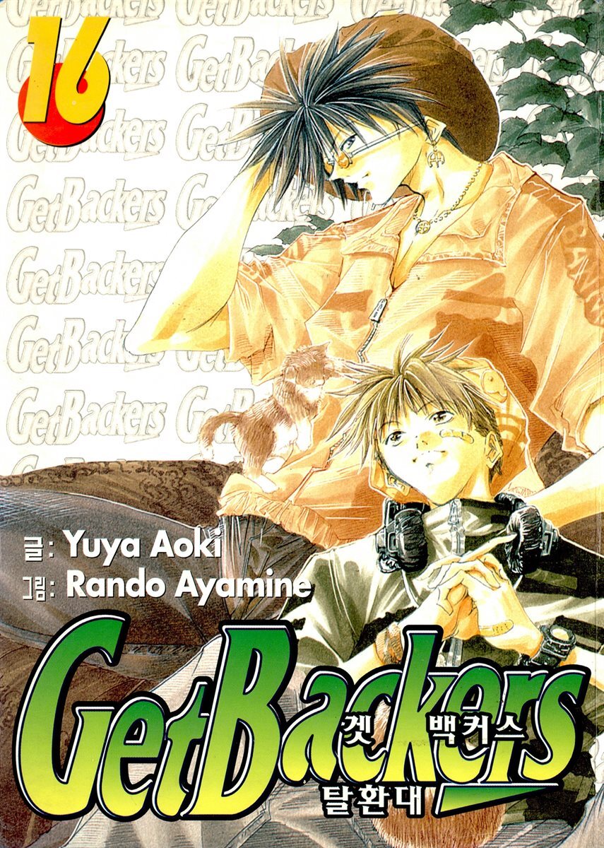 겟 백커스(Get Backers) 133화