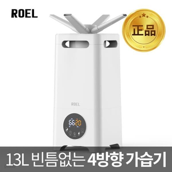 [ROEL] 4WAY 대용량 초음파 PRO 가습기 13L/60평형/가습량1200CC