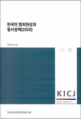 2020 한국의 범죄현상과 형사정책