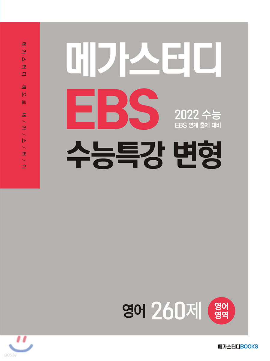 메가스터디 EBS 수능특강 변형 N제 영어영역 영어 260제 (2022 수능 대비)