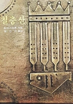 칠층산 (1982년)