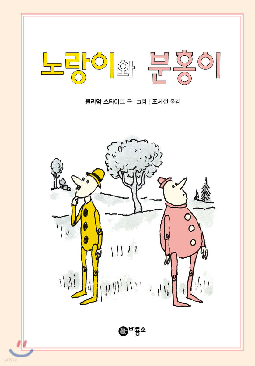노랑이와 분홍이 - YES24