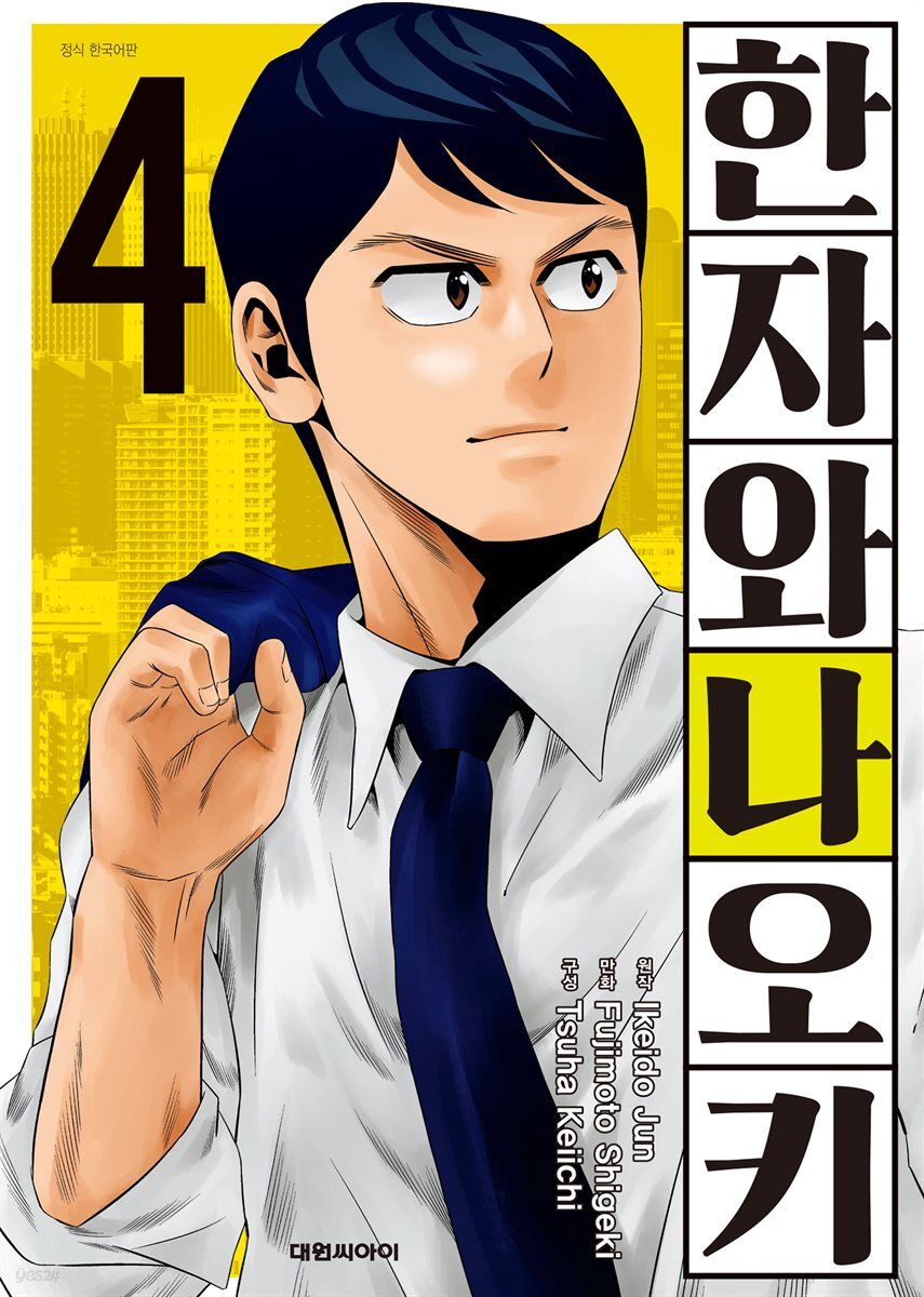 한자와 나오키 04권