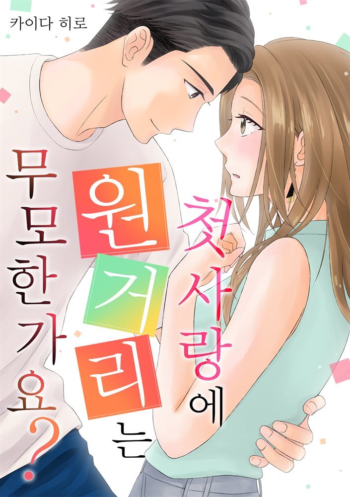 [대여] [미즈] 첫사랑에 원거리는 무모한가요? 04화