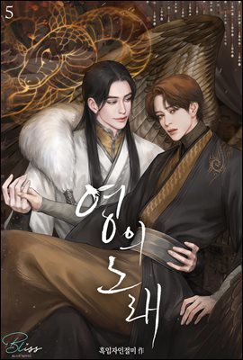 [BL] 영의 노래 5권 (완결)