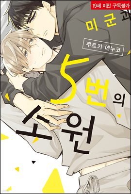 [솔트][BL] 미 군과 5번의 소원