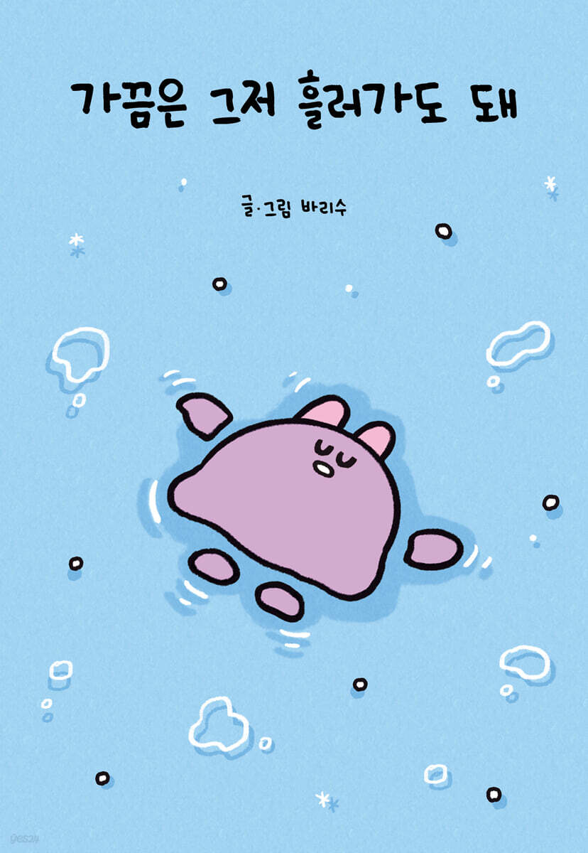 가끔은 그저 흘러가도 돼