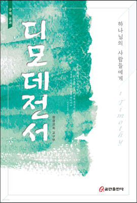 디모데전서