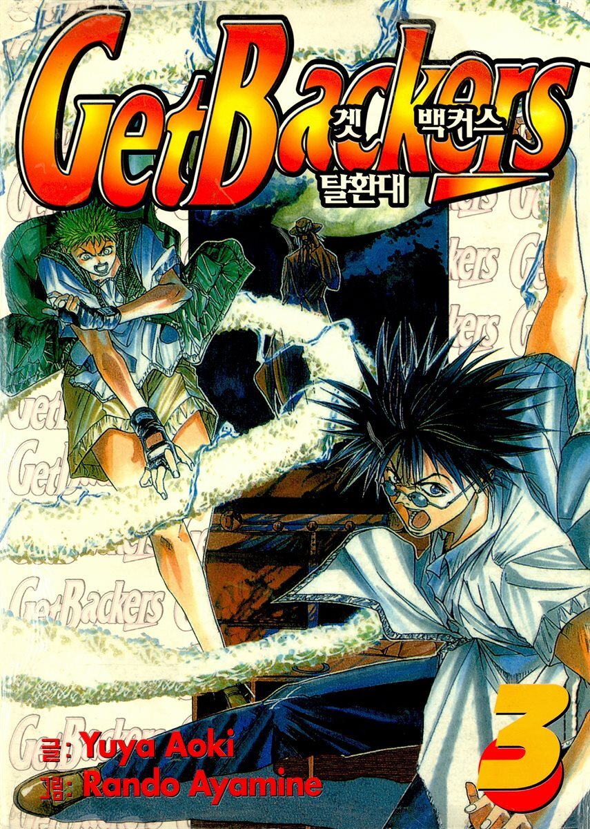 [대여] 겟 백커스(Get Backers) 019화