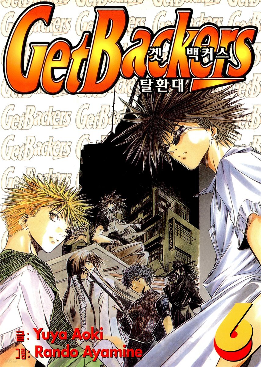 [대여] 겟 백커스(Get Backers) 043화