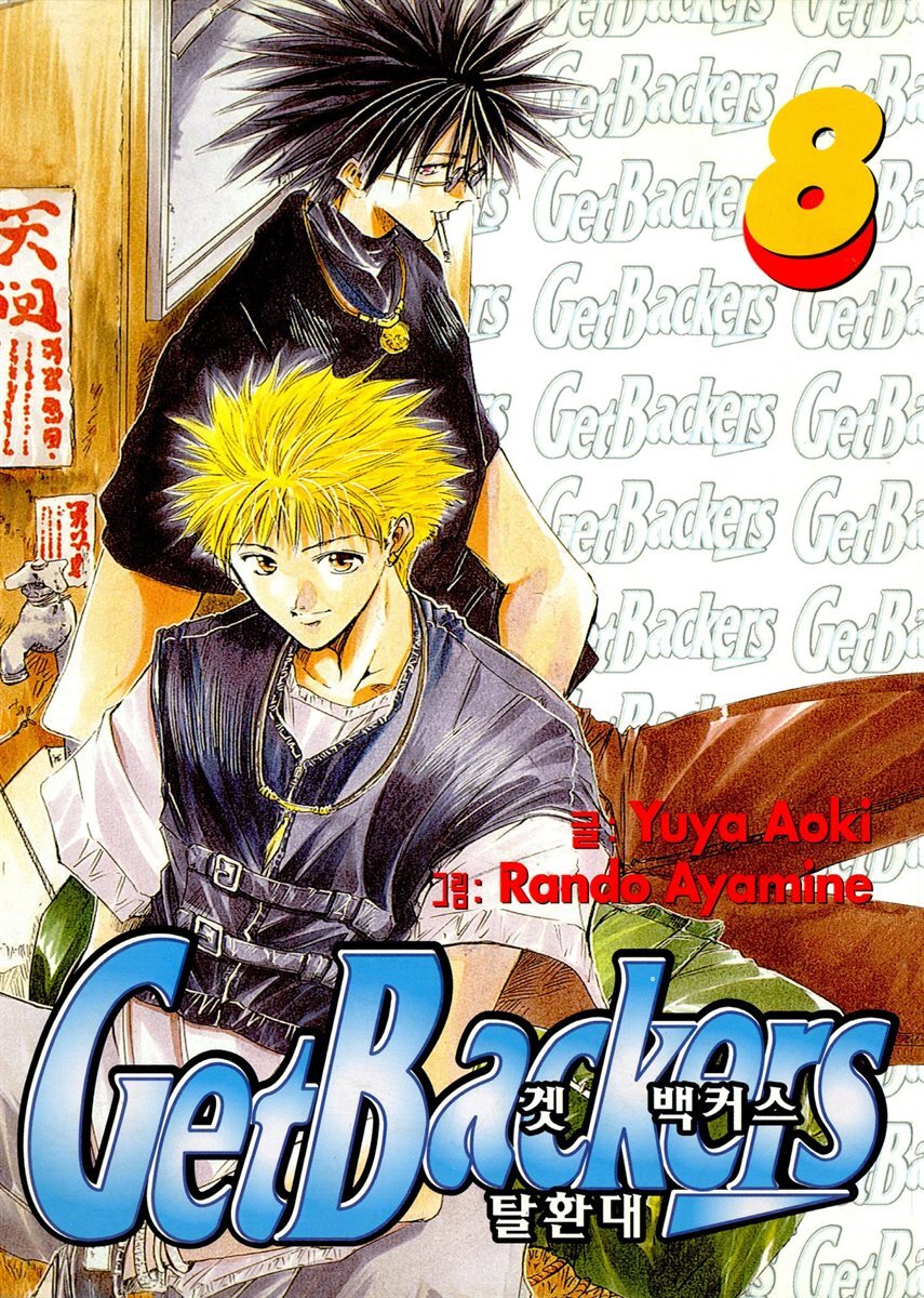 [대여] 겟 백커스(Get Backers) 059화