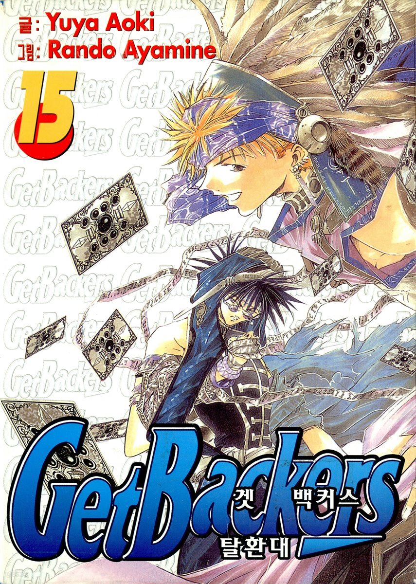 [대여] 겟 백커스(Get Backers) 125화
