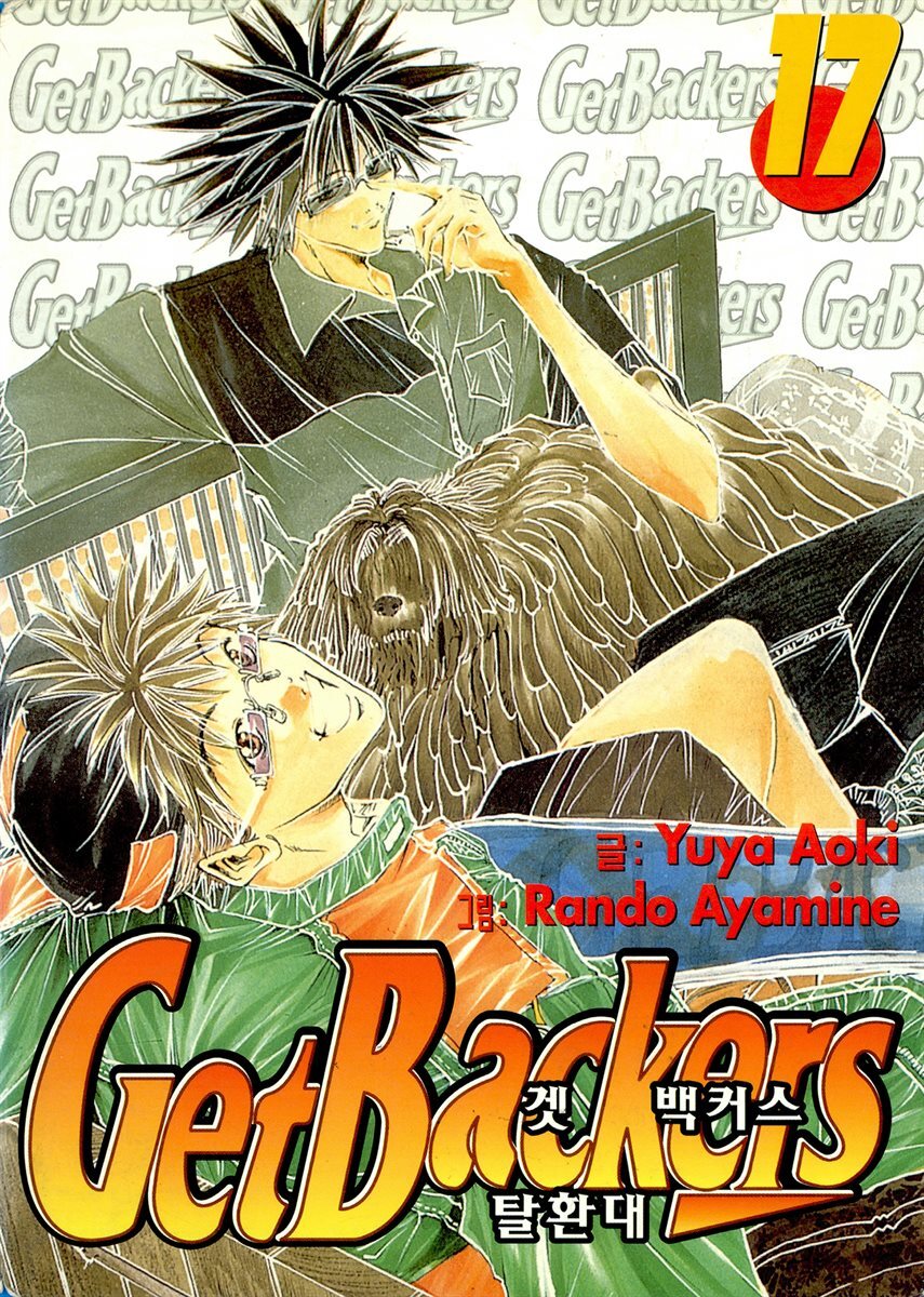 [대여] 겟 백커스(Get Backers) 143화