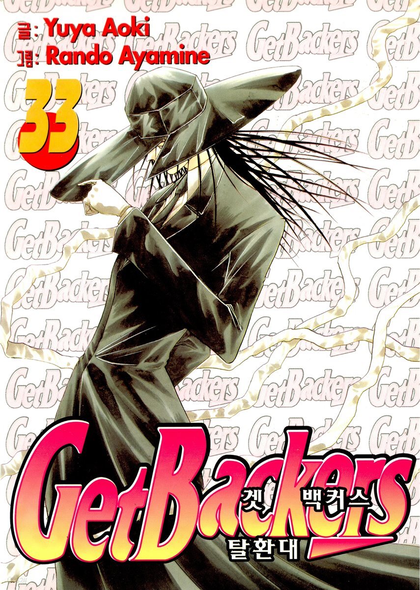 [대여] 겟 백커스(Get Backers) 286화