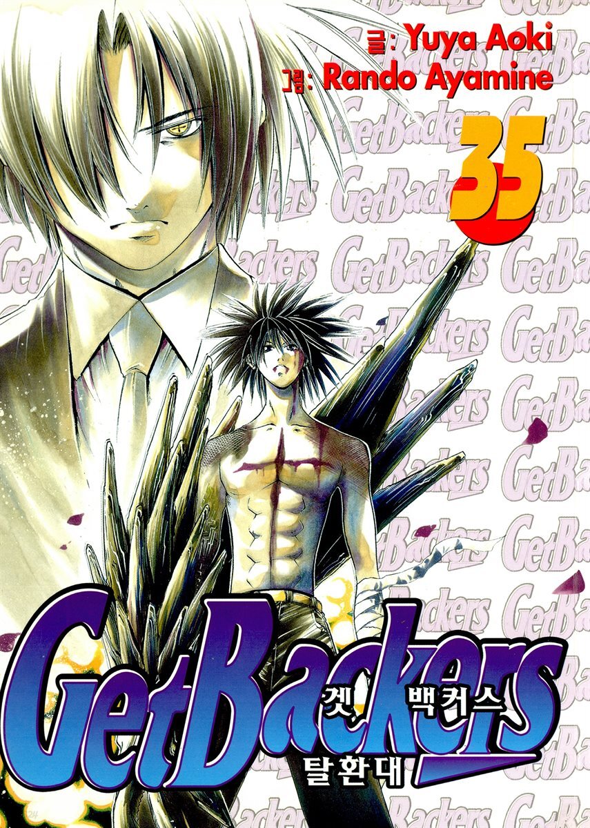 [대여] 겟 백커스(Get Backers) 301화