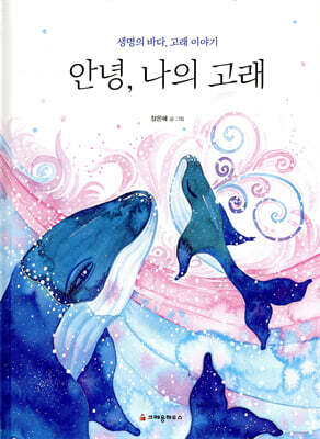 안녕, 나의 고래