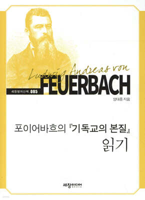 포이어바흐의 『기독교의 본질』 읽기