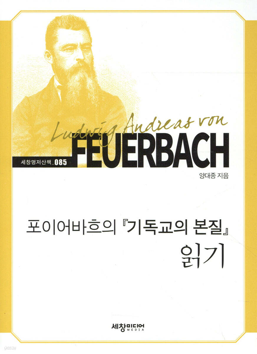 포이어바흐의 『기독교의 본질』 읽기
