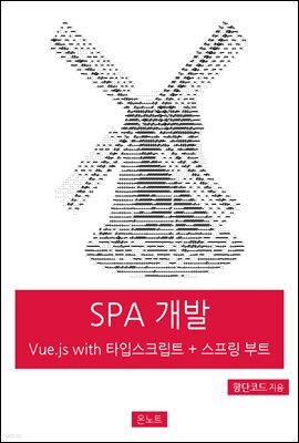 실전 SPA 개발 Vue.js with 타입스크립트 + 스프링 부트