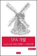 실전 SPA 개발 Vue.js with 타입스크립트 + 스프링 부트