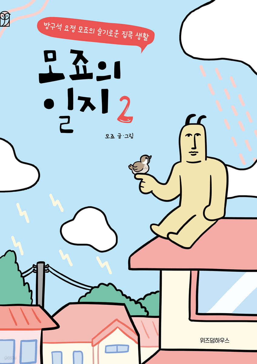 모죠의 일지 2